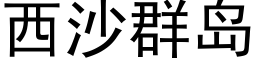 西沙群島 (黑體矢量字庫)