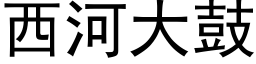 西河大鼓 (黑体矢量字库)