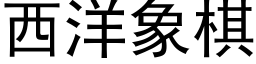 西洋象棋 (黑體矢量字庫)