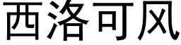 西洛可風 (黑體矢量字庫)