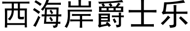 西海岸爵士乐 (黑体矢量字库)