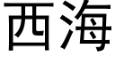 西海 (黑体矢量字库)