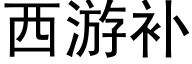 西游补 (黑体矢量字库)