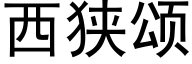 西狭颂 (黑体矢量字库)