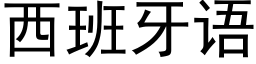 西班牙语 (黑体矢量字库)