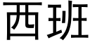 西班 (黑體矢量字庫)