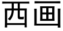 西畫 (黑體矢量字庫)