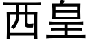 西皇 (黑體矢量字庫)