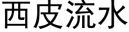 西皮流水 (黑体矢量字库)