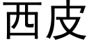 西皮 (黑體矢量字庫)