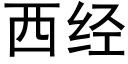 西經 (黑體矢量字庫)