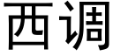 西调 (黑体矢量字库)