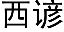 西谚 (黑体矢量字库)