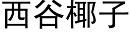 西谷椰子 (黑体矢量字库)