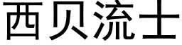 西貝流士 (黑體矢量字庫)