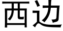 西边 (黑体矢量字库)