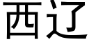 西辽 (黑体矢量字库)