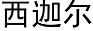 西迦爾 (黑體矢量字庫)