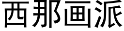 西那画派 (黑体矢量字库)