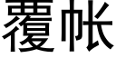 覆帐 (黑体矢量字库)