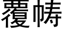 覆帱 (黑体矢量字库)