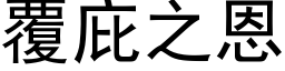 覆庇之恩 (黑体矢量字库)