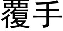 覆手 (黑体矢量字库)