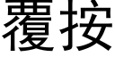 覆按 (黑体矢量字库)