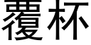 覆杯 (黑体矢量字库)