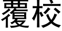 覆校 (黑体矢量字库)