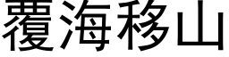 覆海移山 (黑体矢量字库)