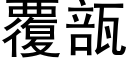 覆瓿 (黑体矢量字库)