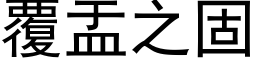 覆盂之固 (黑体矢量字库)