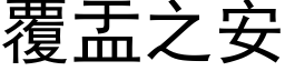 覆盂之安 (黑体矢量字库)