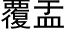 覆盂 (黑体矢量字库)