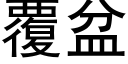 覆盆 (黑体矢量字库)