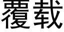 覆载 (黑体矢量字库)