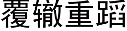 覆辙重蹈 (黑体矢量字库)