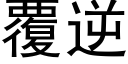 覆逆 (黑体矢量字库)