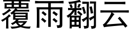 覆雨翻云 (黑体矢量字库)