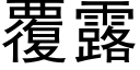 覆露 (黑體矢量字庫)