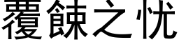 覆餗之忧 (黑体矢量字库)