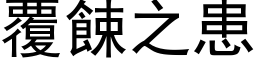 覆餗之患 (黑体矢量字库)