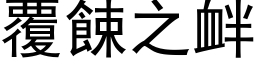 覆餗之釁 (黑體矢量字庫)