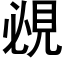 覕 (黑體矢量字庫)