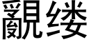 覶缕 (黑体矢量字库)