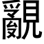 覶 (黑體矢量字庫)