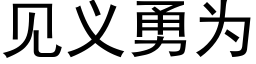 見義勇為 (黑體矢量字庫)