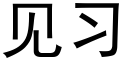 見習 (黑體矢量字庫)