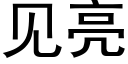 見亮 (黑體矢量字庫)